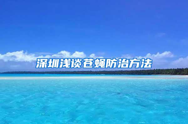 深圳浅谈苍蝇防治方法