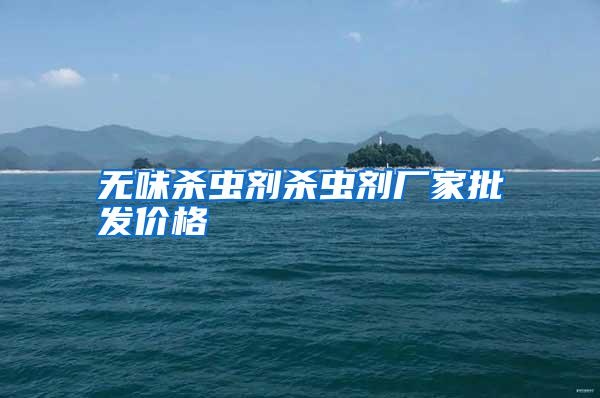 无味杀虫剂杀虫剂厂家批发价格