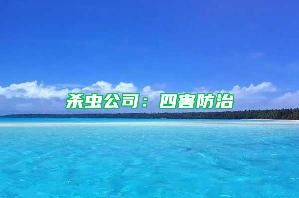 杀虫公司：四害防治