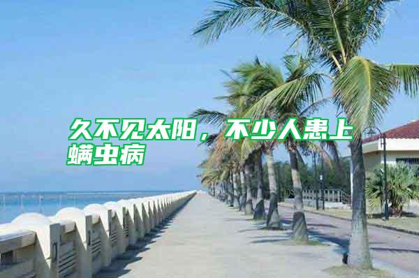 久不见太阳,不少人患上螨虫病