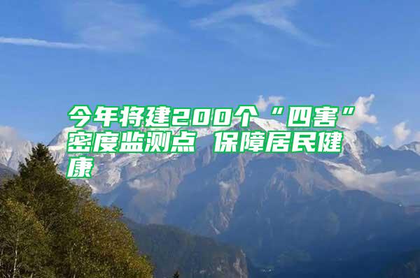 今年将建200个“四害”密度监测点 保障居民健康