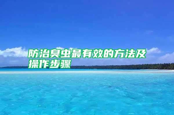 防治臭虫最有效的方法及操作步骤