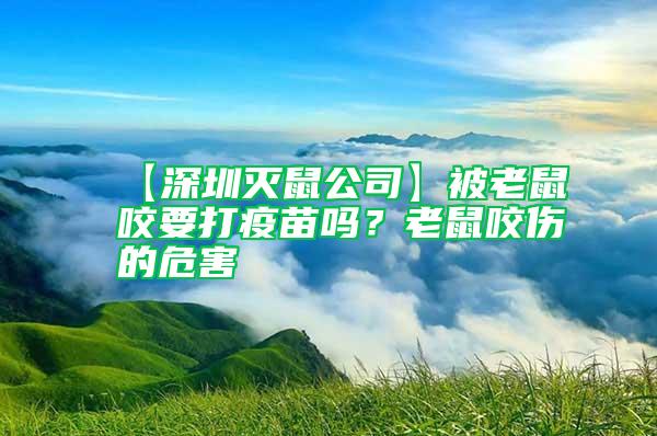 【深圳灭鼠公司】被老鼠咬要打疫苗吗？老鼠咬伤的危害