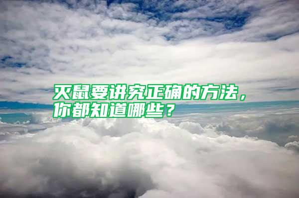 灭鼠要讲究正确的方法，你都知道哪些？