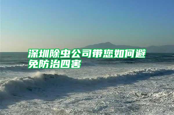 深圳除虫公司带您如何避免防治四害