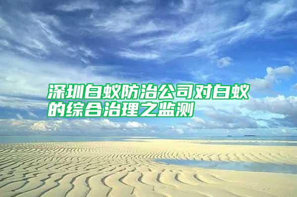 深圳白蚁防治公司对白蚁的综合治理之监测