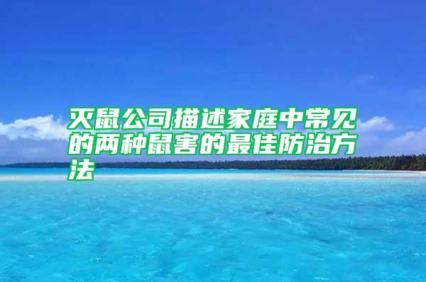 灭鼠公司描述家庭中常见的两种鼠害的最佳防治方法