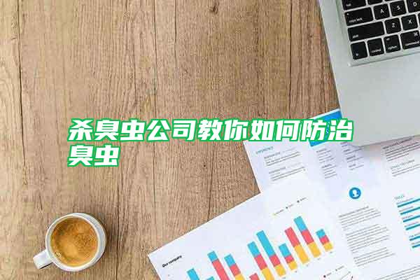 杀臭虫公司教你如何防治臭虫