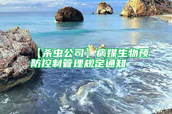 【杀虫公司】病媒生物预防控制管理规定通知