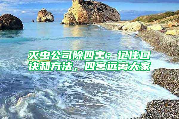 灭虫公司除四害：记住口诀和方法，四害远离大家