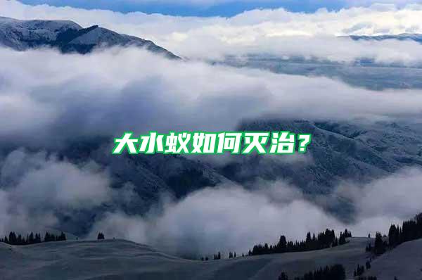 大水蚁如何灭治？