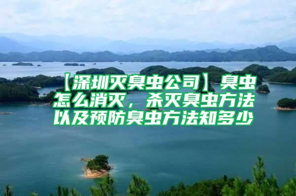 【深圳灭臭虫公司】臭虫怎么消灭，杀灭臭虫方法以及预防臭虫方法知多少