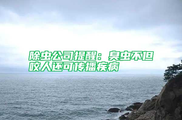 除虫公司提醒：臭虫不但咬人还可传播疾病