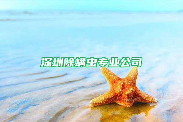 深圳除螨虫专业公司