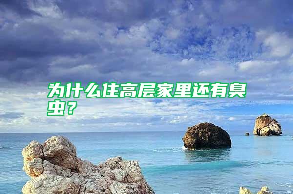 为什么住高层家里还有臭虫？