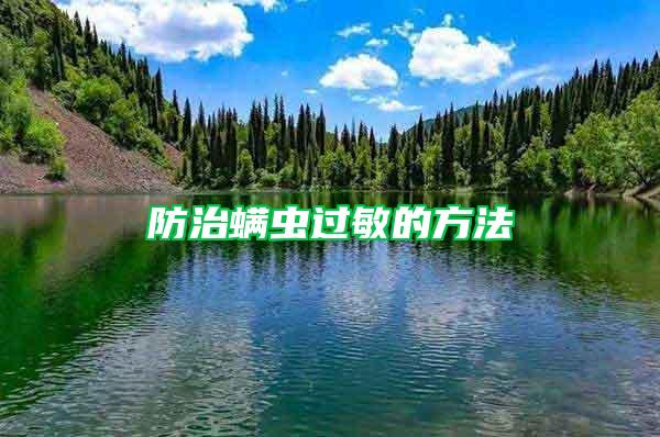 防治螨虫过敏的方法