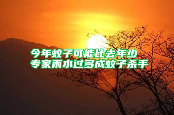 今年蚊子可能比去年少 专家雨水过多成蚊子杀手