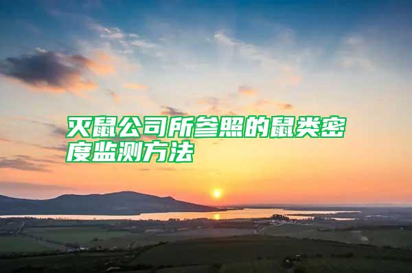 灭鼠公司所参照的鼠类密度监测方法