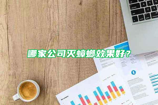 哪家公司灭蟑螂效果好？