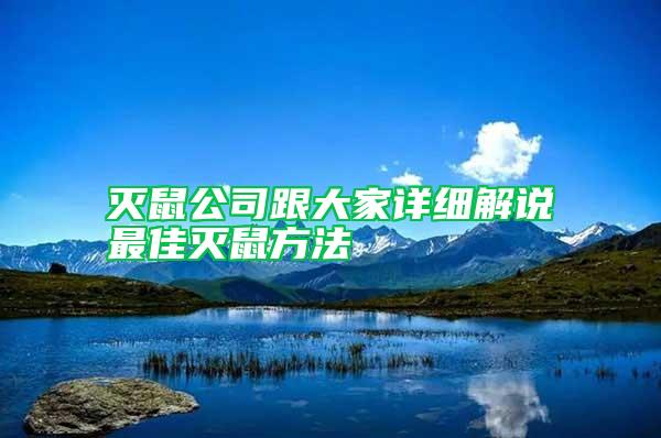 灭鼠公司跟大家详细解说最佳灭鼠方法