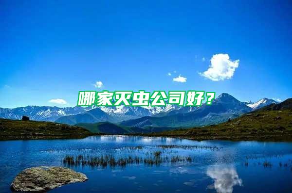 哪家灭虫公司好？