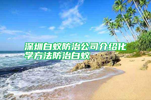 深圳白蚁防治公司介绍化学方法防治白蚁