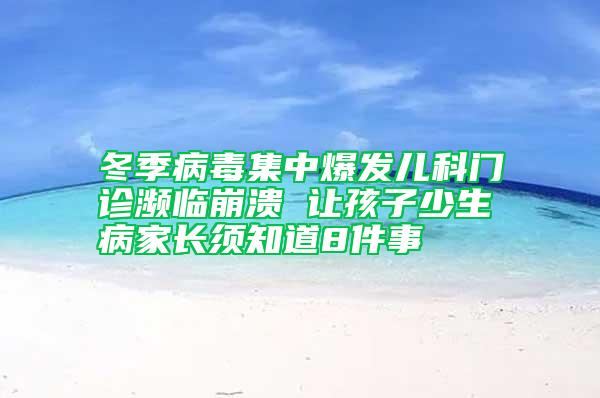 冬季病毒集中爆发儿科门诊濒临崩溃 让孩子少生病家长须知道8件事