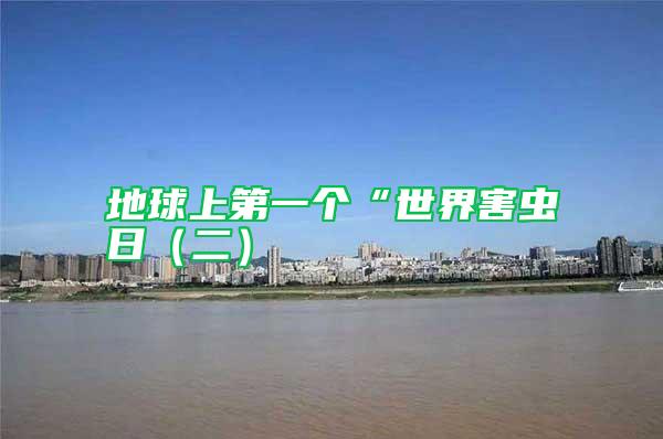 地球上第一个“世界害虫日（二）