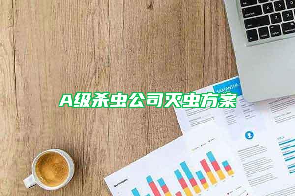 A级杀虫公司灭虫方案