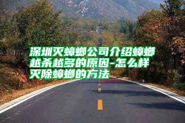 深圳灭蟑螂公司介绍蟑螂越杀越多的原因-怎么样灭除蟑螂的方法