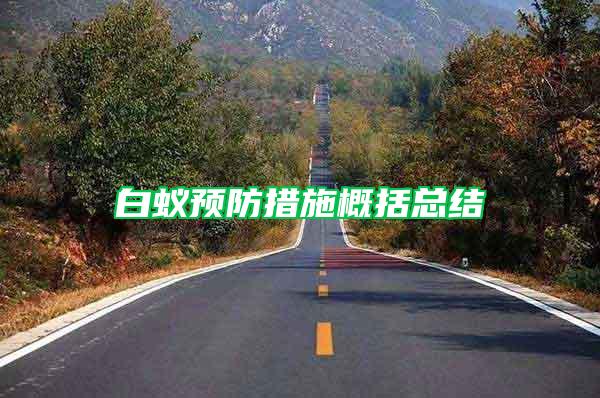 白蚁预防措施概括总结