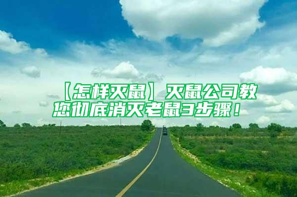 【怎样灭鼠】灭鼠公司教您彻底消灭老鼠3步骤！