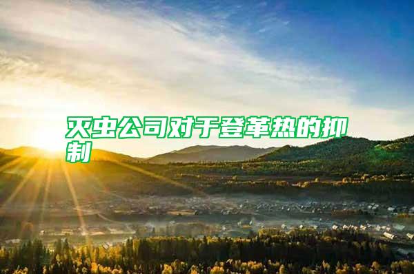 灭虫公司对于登革热的抑制