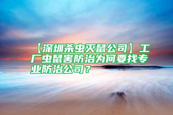 【深圳杀虫灭鼠公司】工厂虫鼠害防治为何要找专业防治公司？