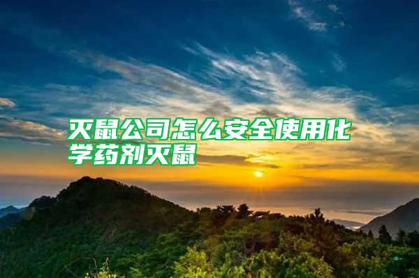 灭鼠公司怎么安全使用化学药剂灭鼠