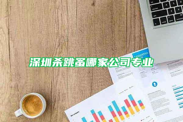 深圳杀跳蚤哪家公司专业