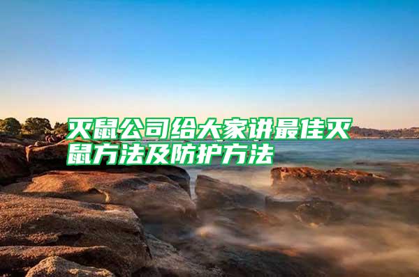 灭鼠公司给大家讲最佳灭鼠方法及防护方法