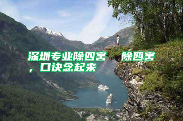 深圳专业除四害  除四害，口诀念起来