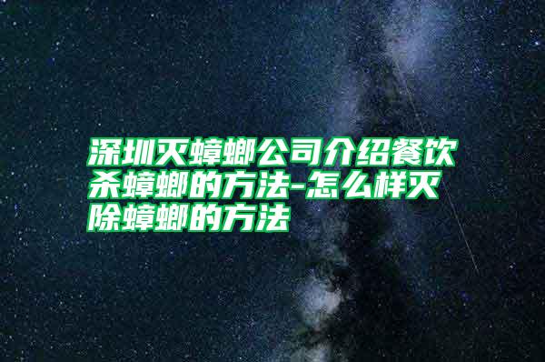 深圳灭蟑螂公司介绍餐饮杀蟑螂的方法-怎么样灭除蟑螂的方法