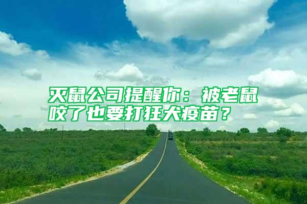 灭鼠公司提醒你：被老鼠咬了也要打狂犬疫苗？