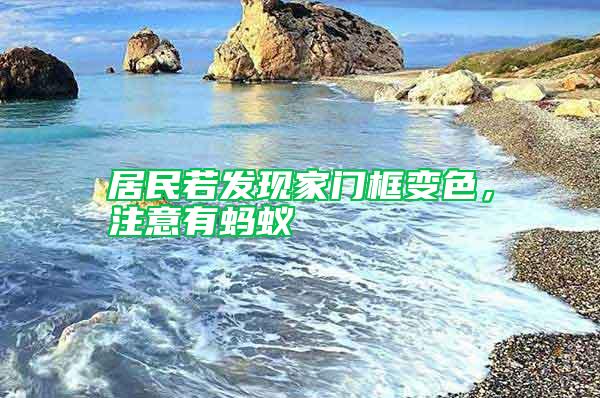 居民若发现家门框变色，注意有蚂蚁