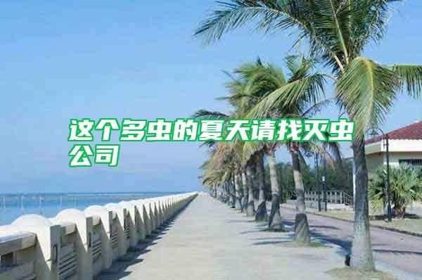 这个多虫的夏天请找灭虫公司