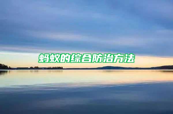 蚂蚁的综合防治方法