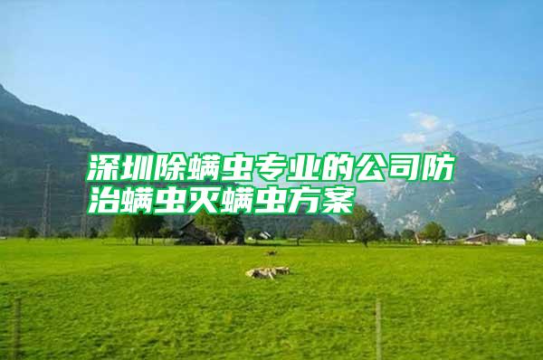 深圳除螨虫专业的公司防治螨虫灭螨虫方案