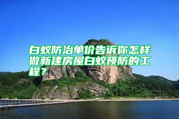 白蚁防治单价告诉你怎样做新建房屋白蚁预防的工程？