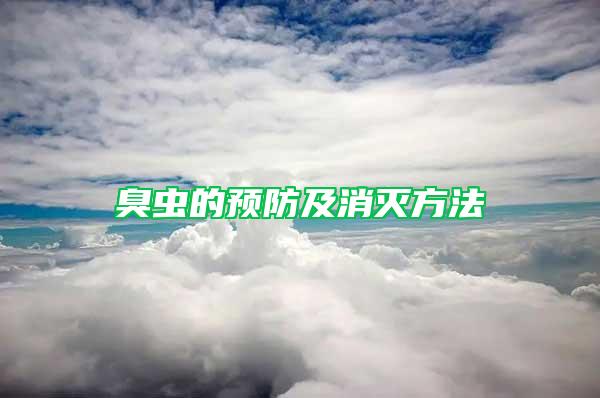 臭虫的预防及消灭方法