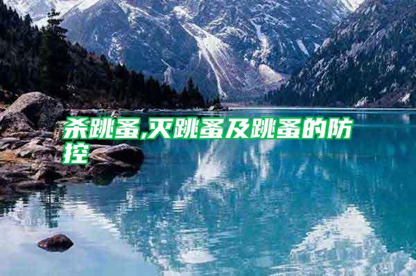 杀跳蚤,灭跳蚤及跳蚤的防控