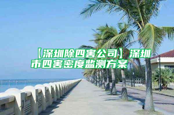 【深圳除四害公司】深圳市四害密度监测方案