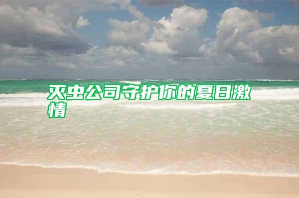 灭虫公司守护你的夏日激情