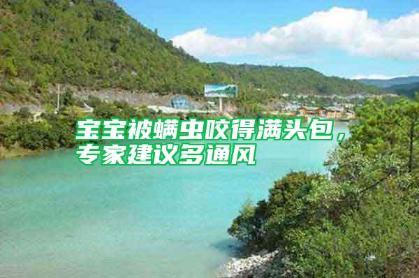 宝宝被螨虫咬得满头包，专家建议多通风